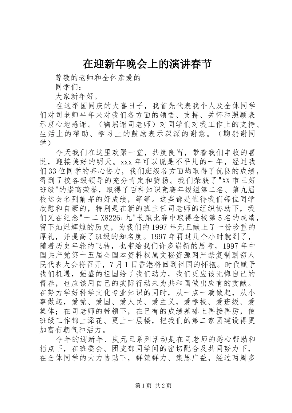 在迎新年晚会上的演讲春节_第1页