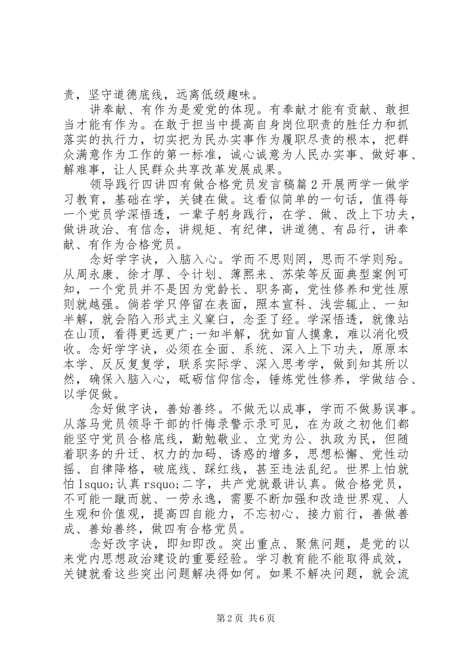 领导践行四讲四有做合格党员发言稿_第2页