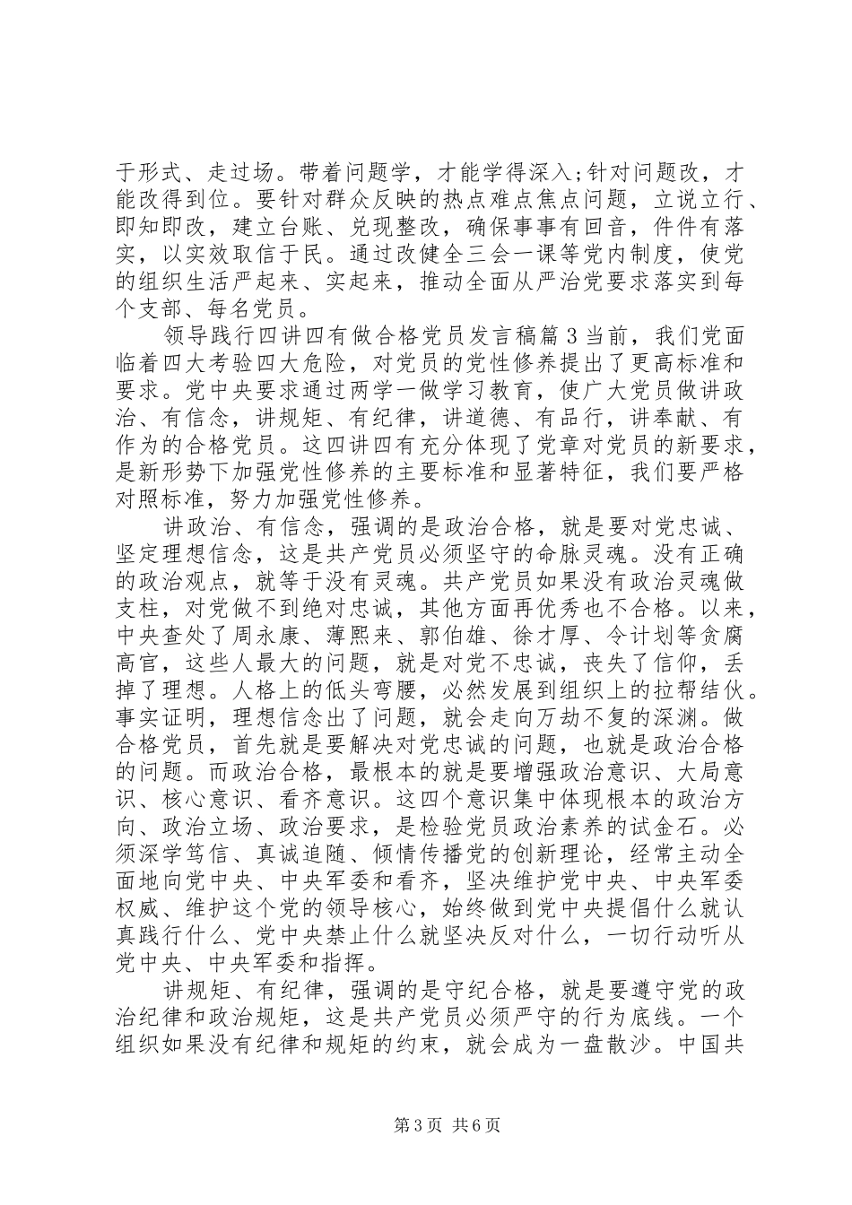 领导践行四讲四有做合格党员发言稿_第3页