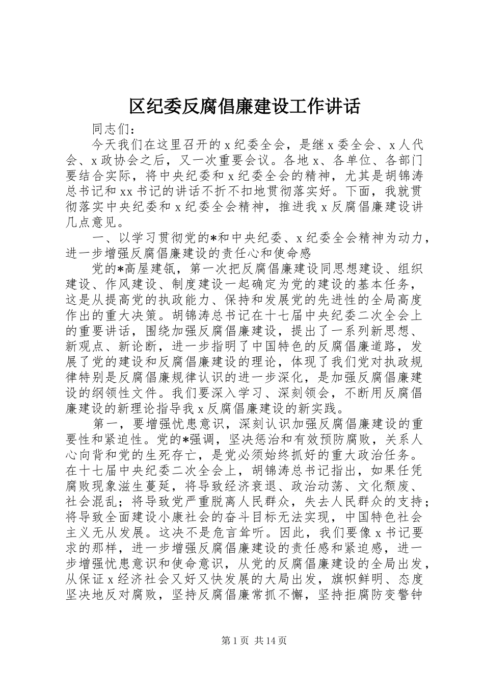 区纪委反腐倡廉建设工作讲话_第1页