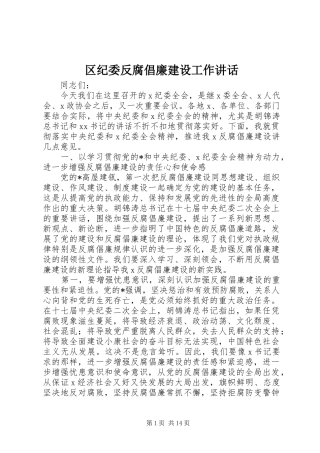 区纪委反腐倡廉建设工作讲话