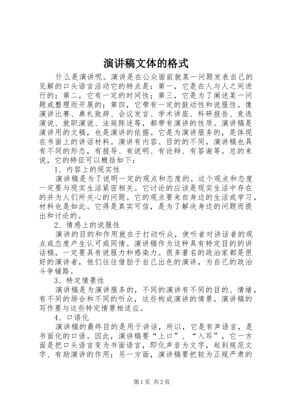 演讲稿文体的格式_第1页