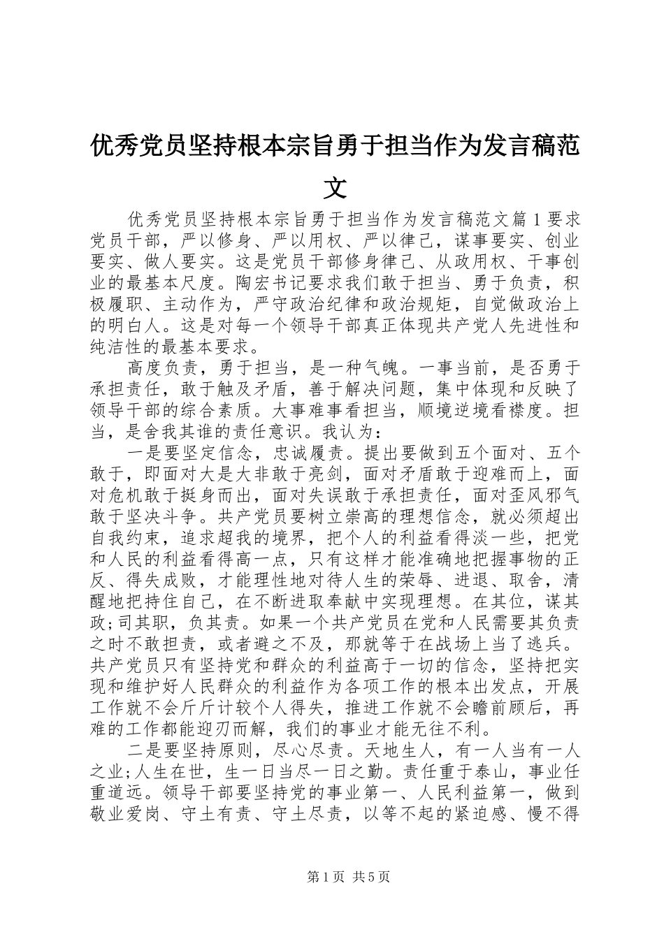 优秀党员坚持根本宗旨勇于担当作为发言稿范文_第1页