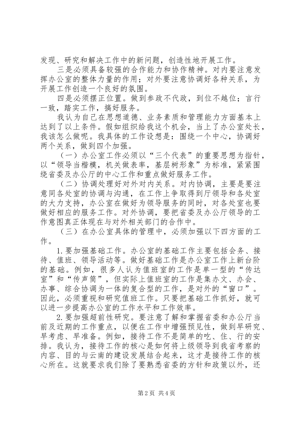 竞聘厅办公室处长演讲辞_第2页