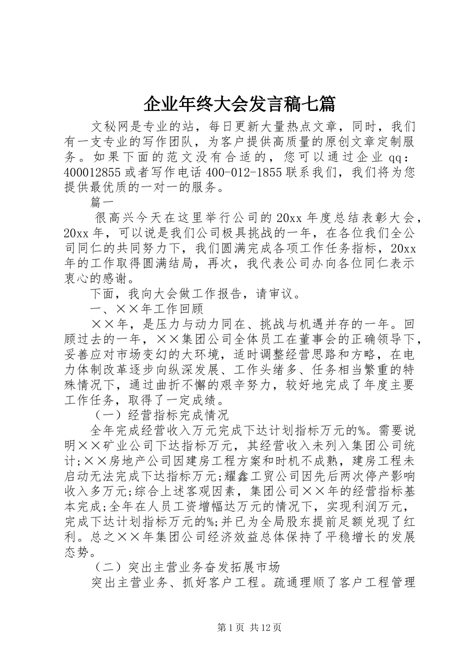 企业年终大会发言稿七篇_第1页