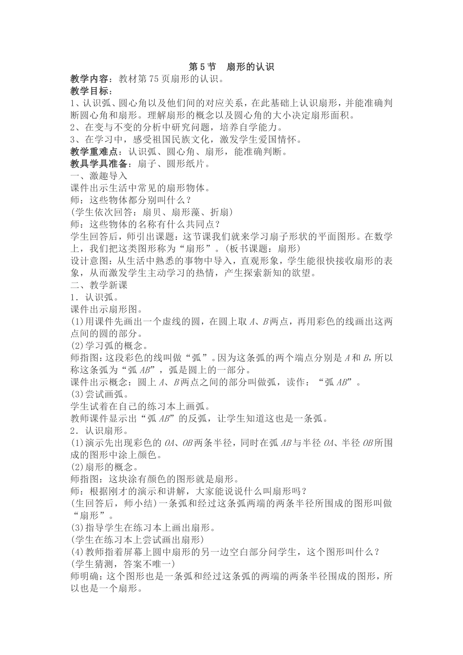 第5节--扇形的认识_第1页