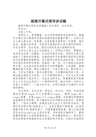 画展开幕式领导讲话稿