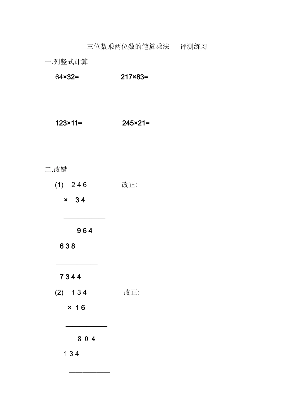 小学人教四年级数学三位数乘两位数的笔算乘法---评测练习_第1页
