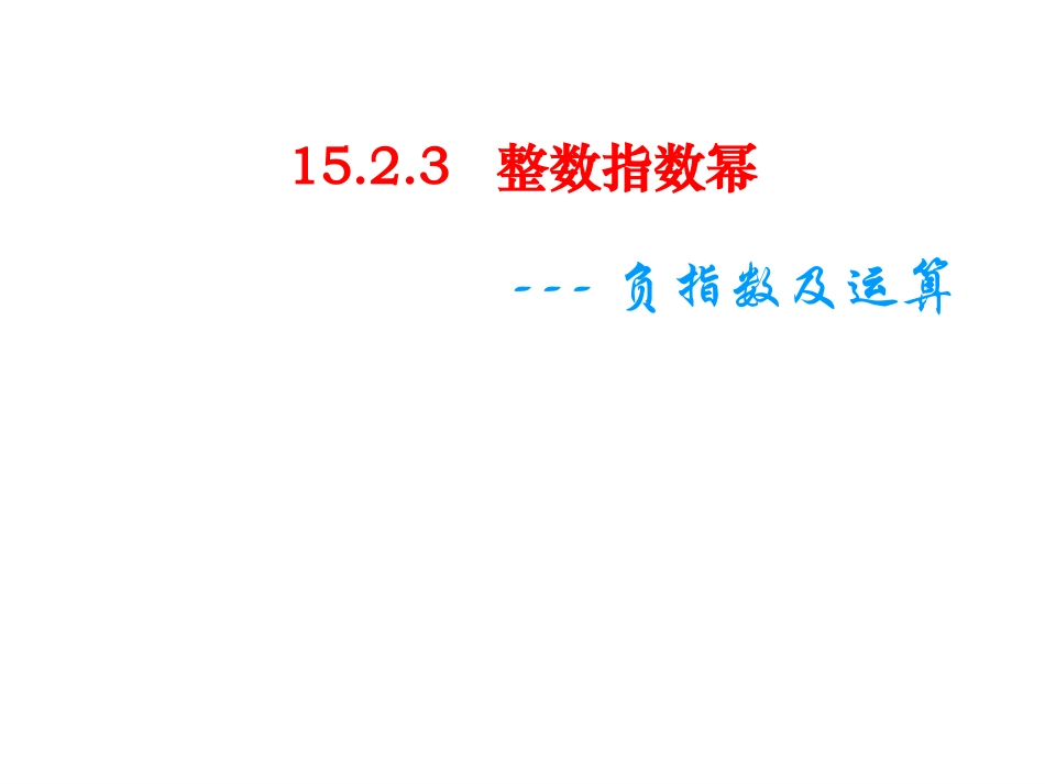 整数指数幂-(4)_第1页