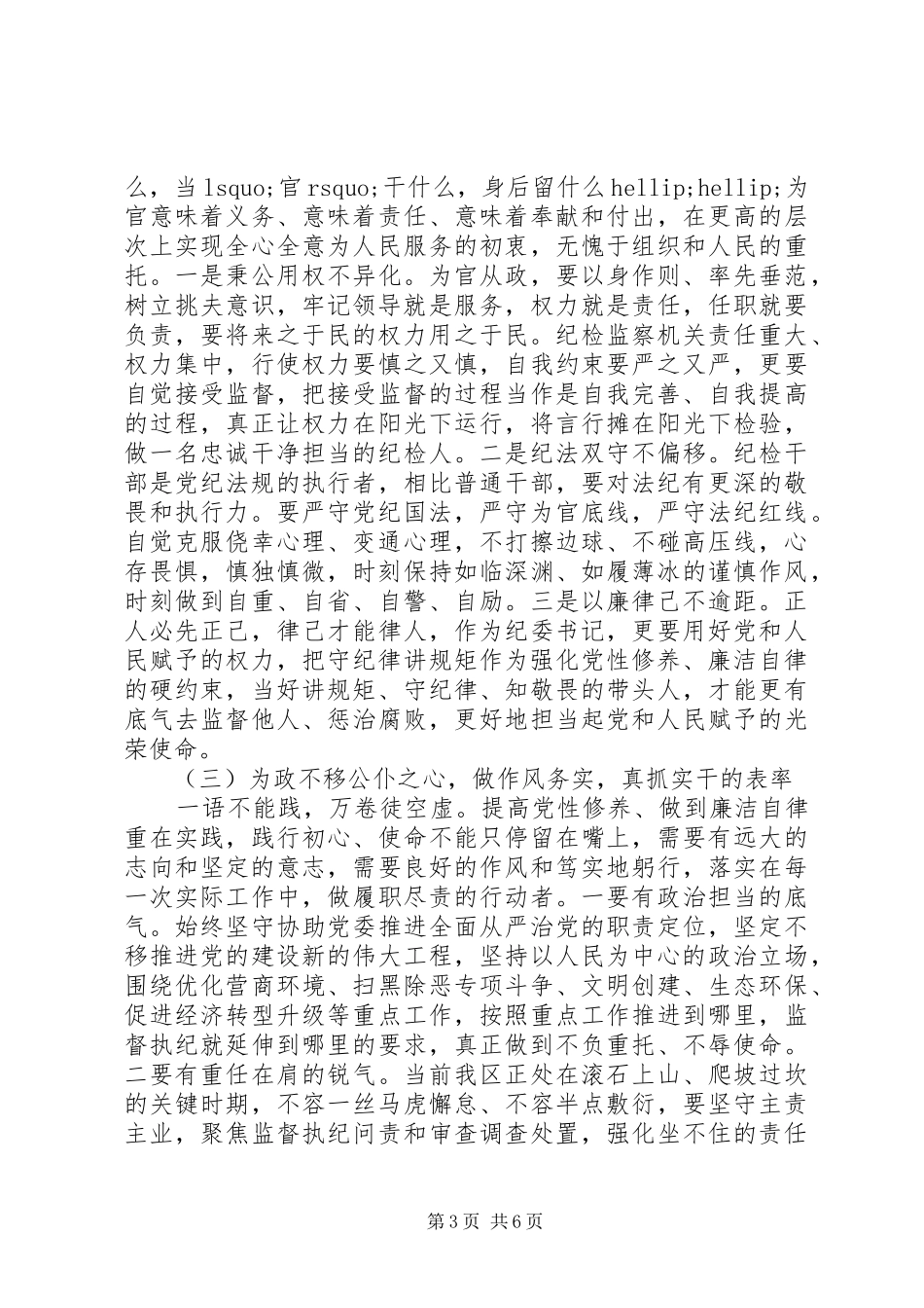 纪委书记党性修养廉洁自律专题研讨发言材料_第3页