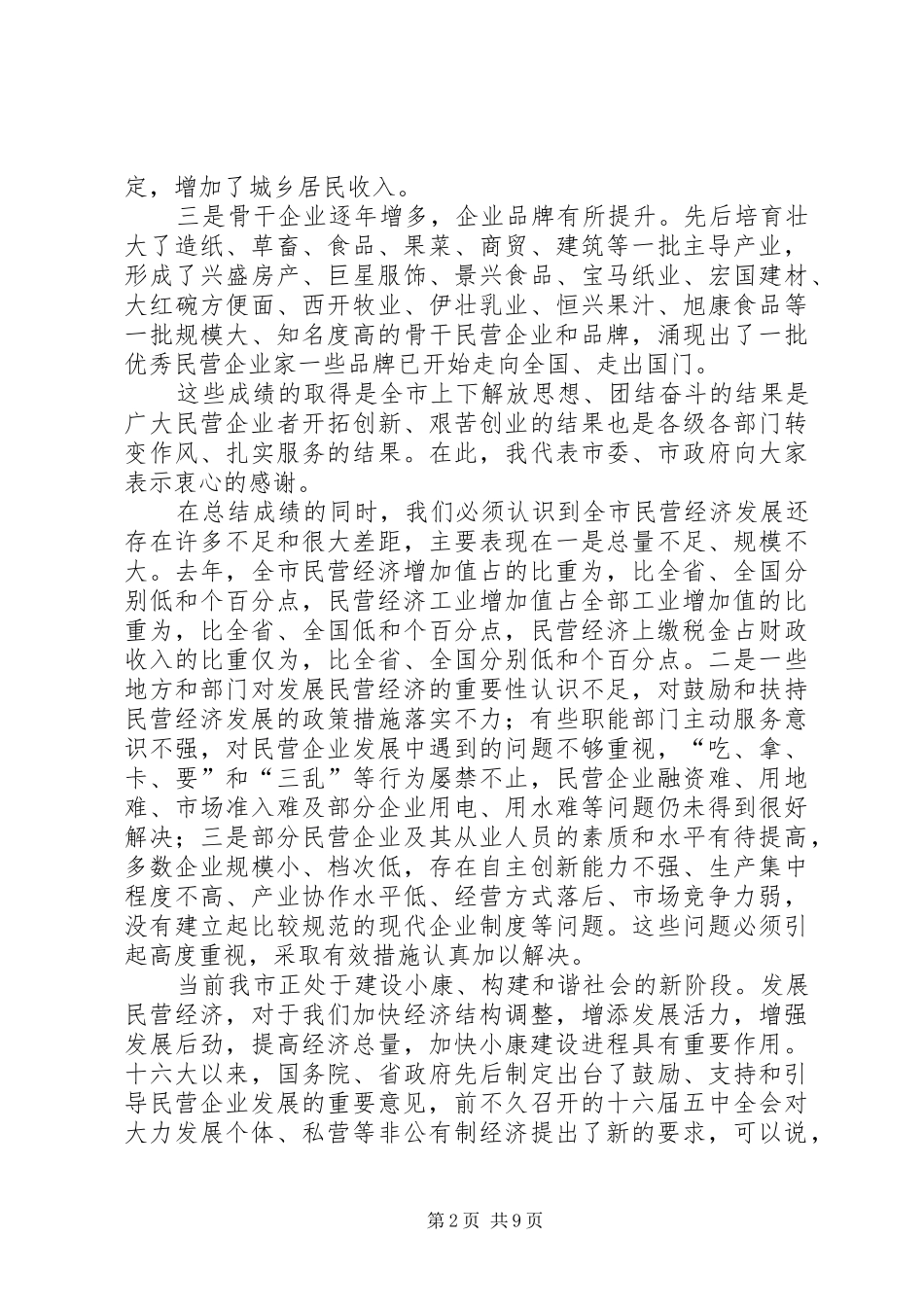 在全市民营经济发展工作会议上的讲话_第2页