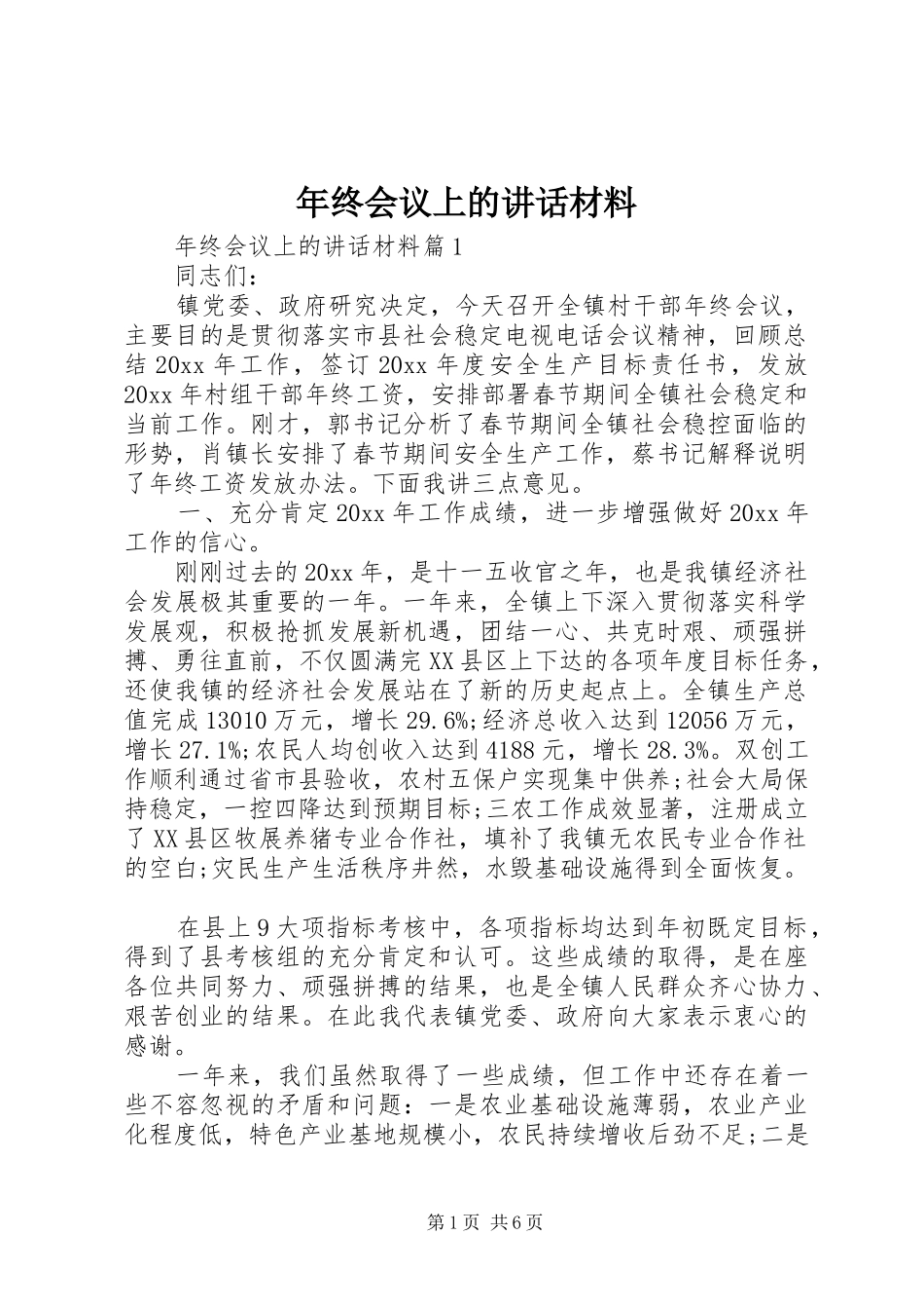 年终会议上的讲话材料_第1页