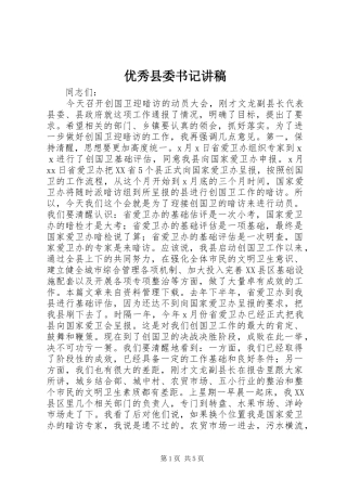 优秀县委书记讲稿