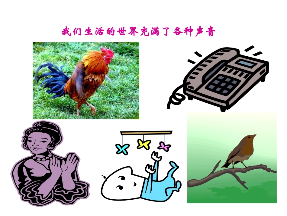 沪科版物理八年级3.1《声音的产生与传播》PPT课件3_第1页