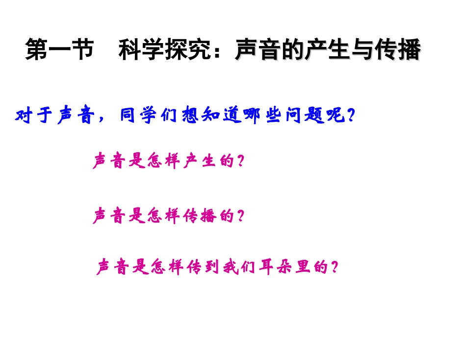 沪科版物理八年级3.1《声音的产生与传播》PPT课件3_第2页