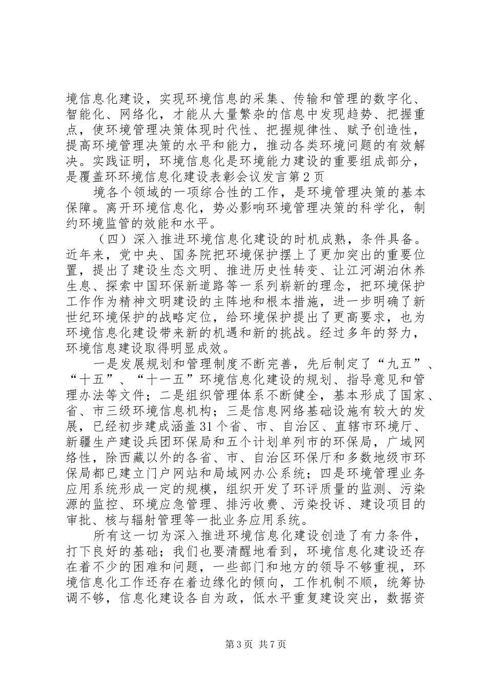 环境信息化建设表彰会议发言_第3页