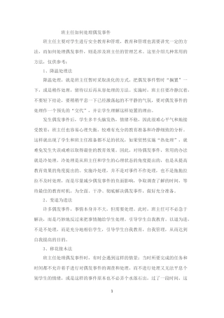 班主任如何处理偶发事件