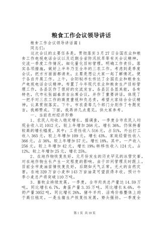 粮食工作会议领导讲话