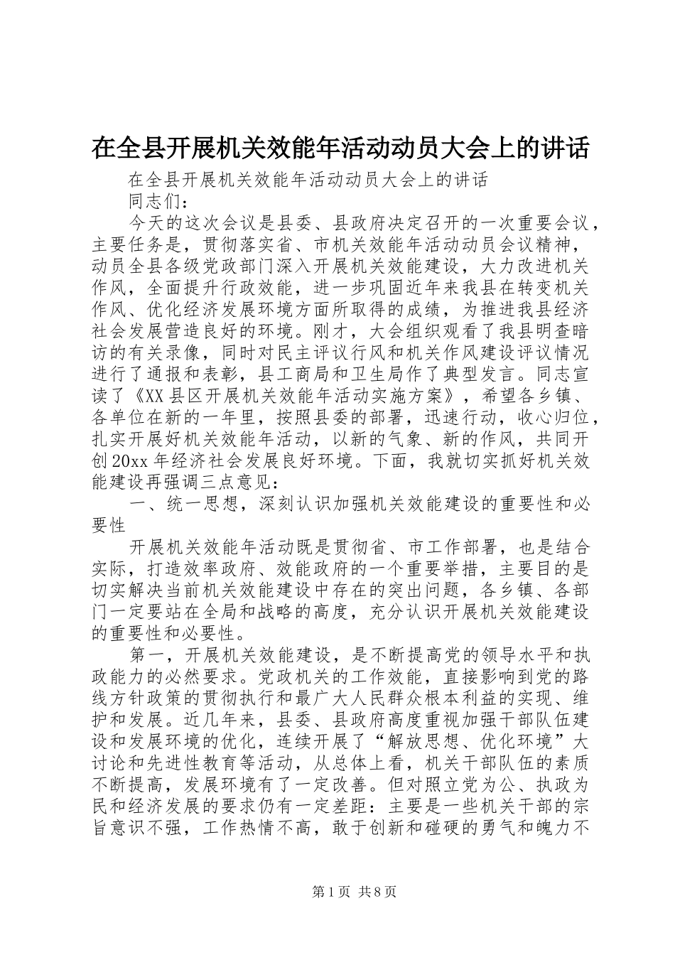 在全县开展机关效能年活动动员大会上的讲话_第1页