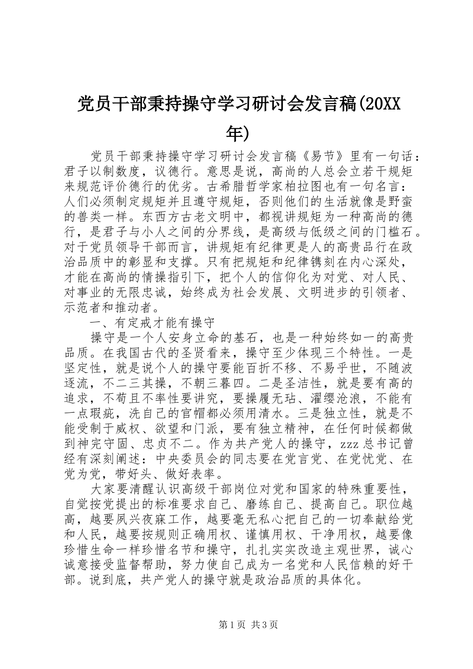 党员干部秉持操守学习研讨会发言稿(20XX年)_第1页