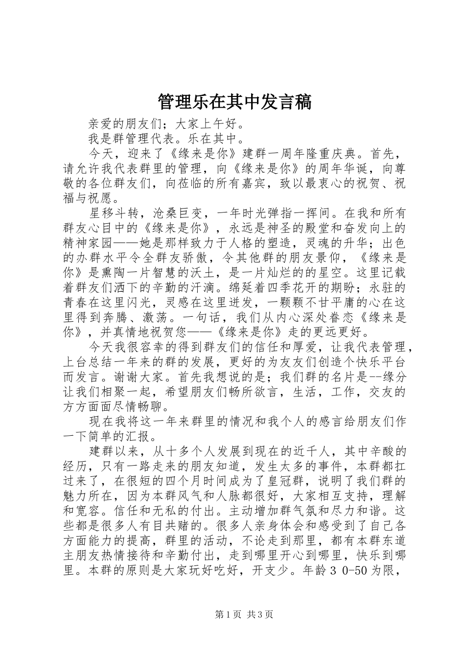 管理乐在其中发言稿_第1页