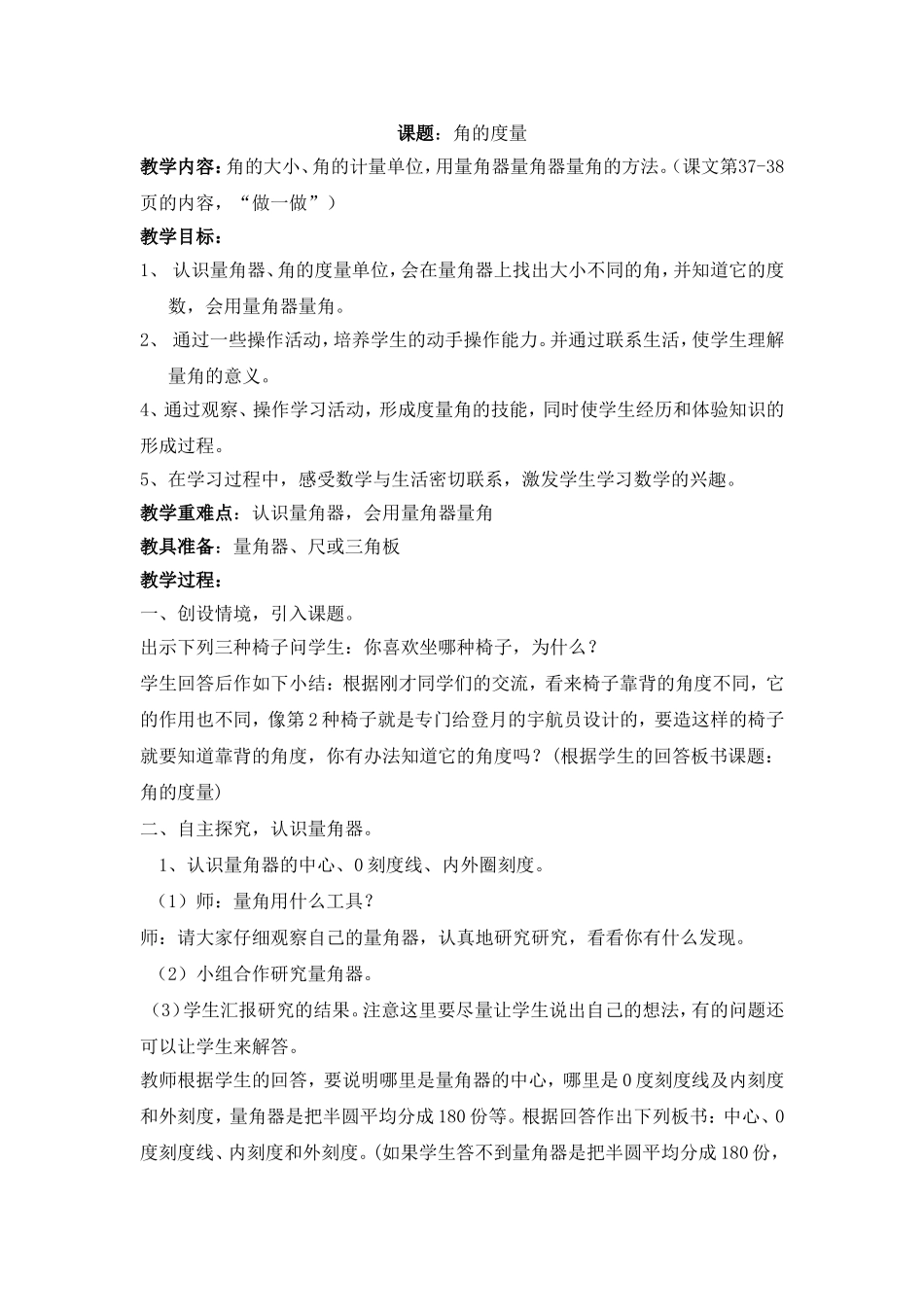 《角的度量》教学设计_第1页