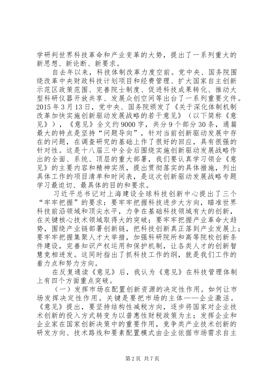 在创新驱动发展战略专题学习动员会上的讲话_第2页
