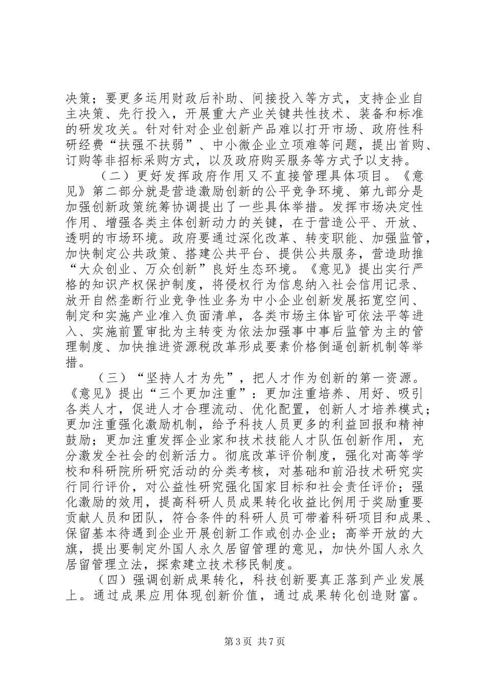 在创新驱动发展战略专题学习动员会上的讲话_第3页