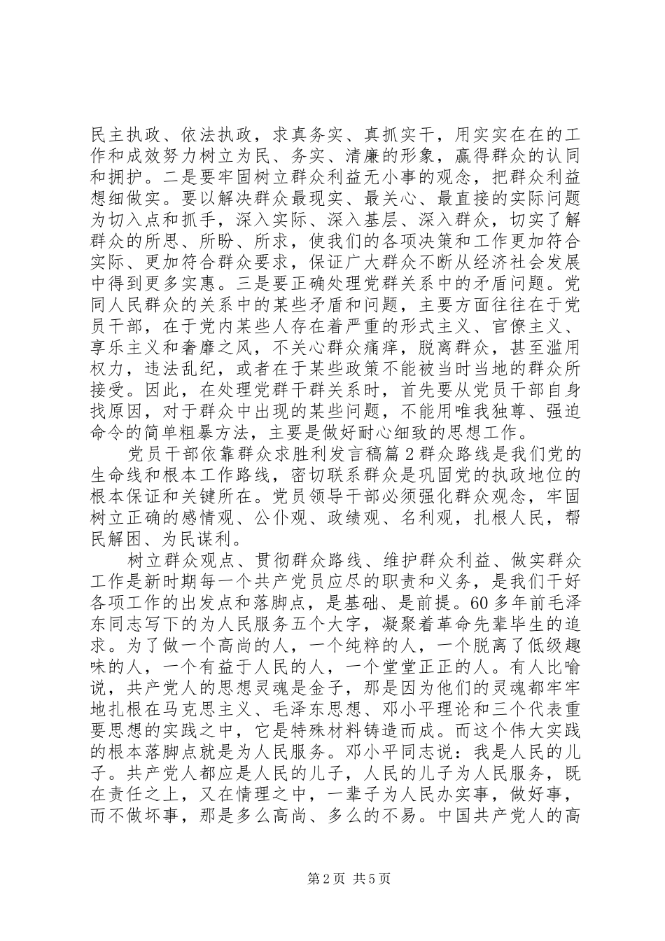 党员干部依靠群众求胜利发言稿_第2页