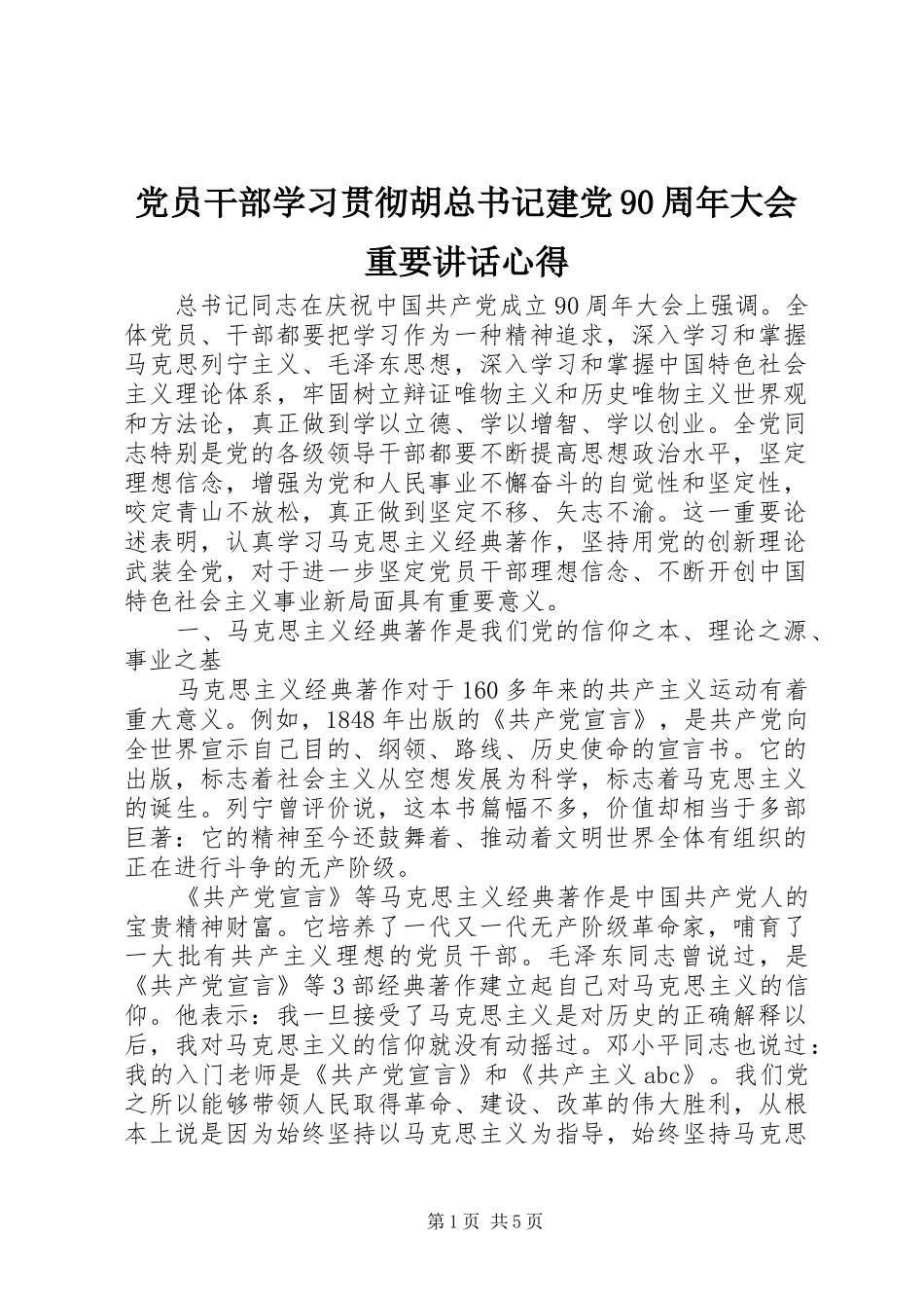 党员干部学习贯彻胡总书记建党90周年大会重要讲话心得_第1页