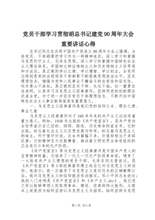 党员干部学习贯彻胡总书记建党90周年大会重要讲话心得