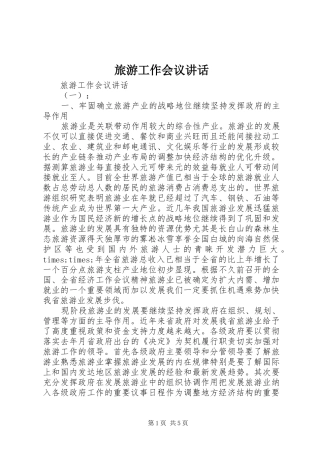 旅游工作会议讲话