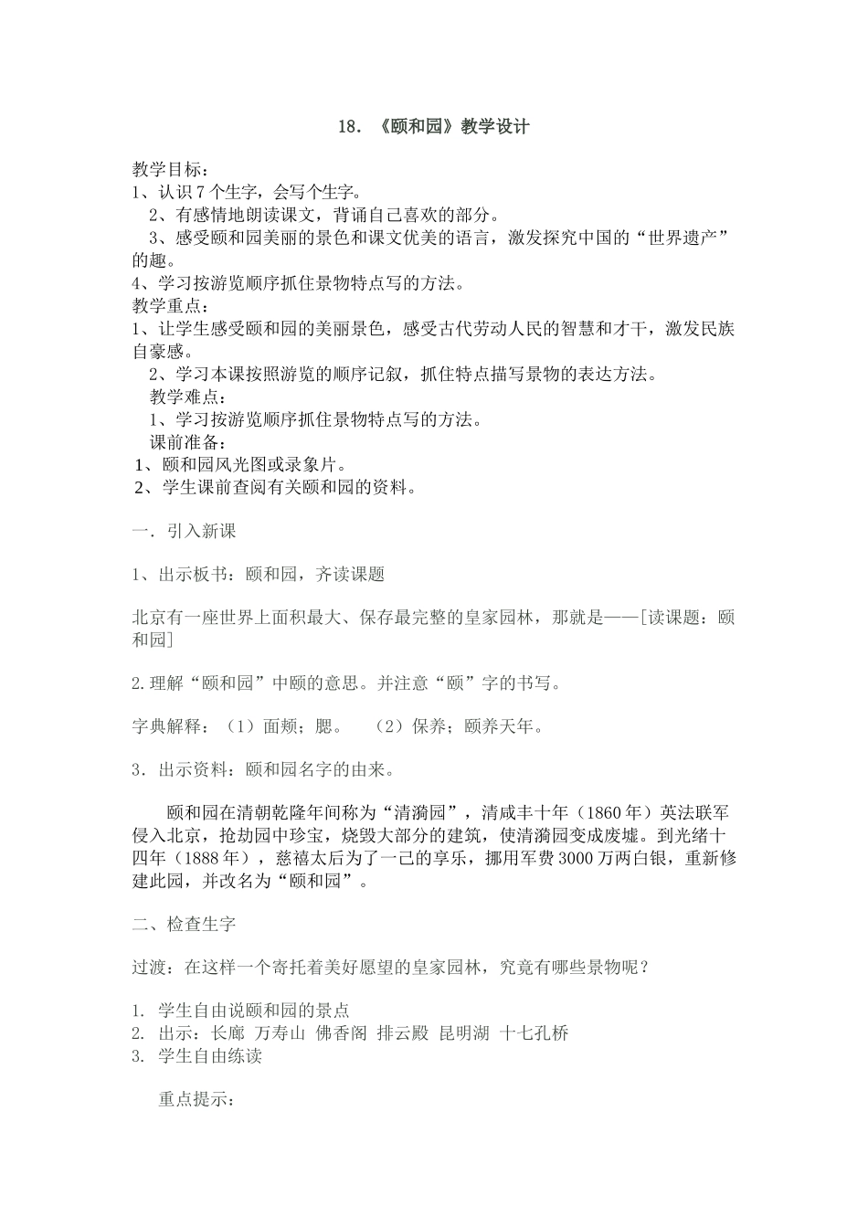 《颐和园》教学设计_第1页