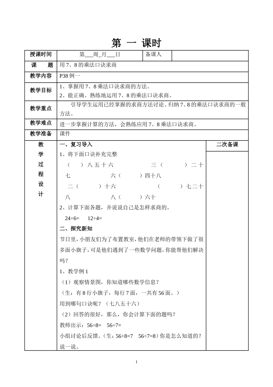 小学数学人教2011课标版二年级用7、8、9乘法口诀求商第一课时-(2)_第1页