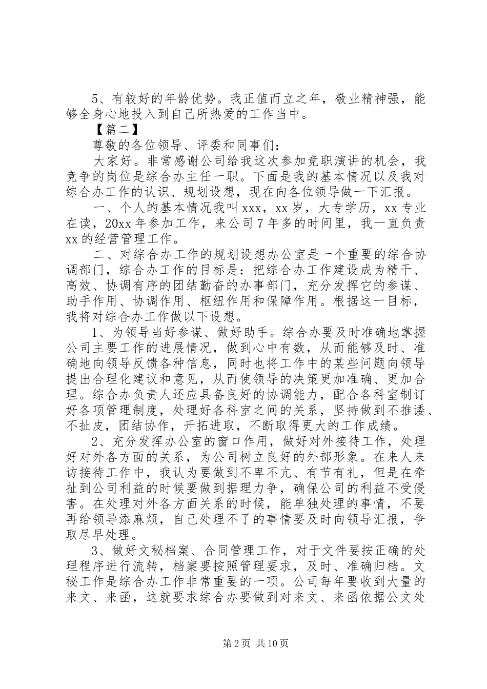 最新精选办公室主任竞聘演讲稿5篇_第2页