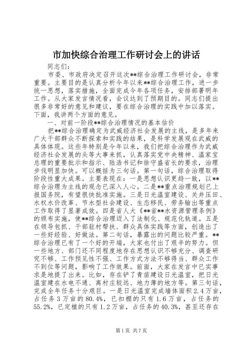 市加快综合治理工作研讨会上的讲话_第1页