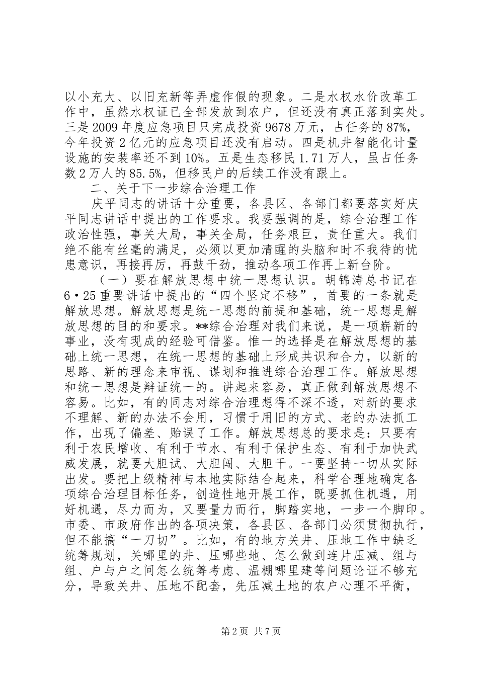 市加快综合治理工作研讨会上的讲话_第2页