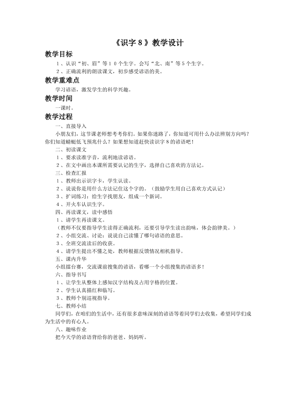 《识字8》教学设计2_第1页