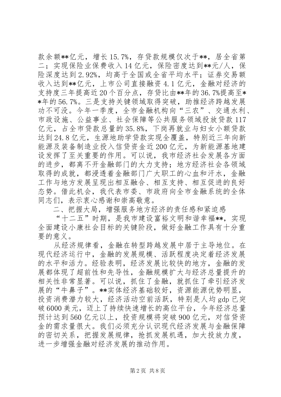 全市金融工作座谈会讲话_第2页