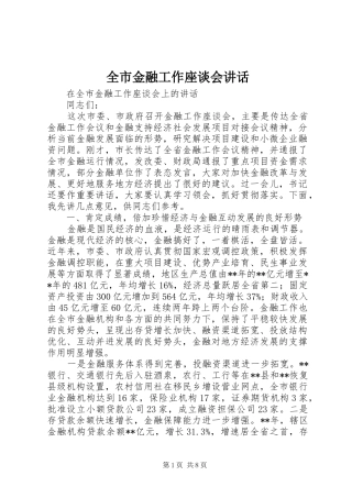 全市金融工作座谈会讲话
