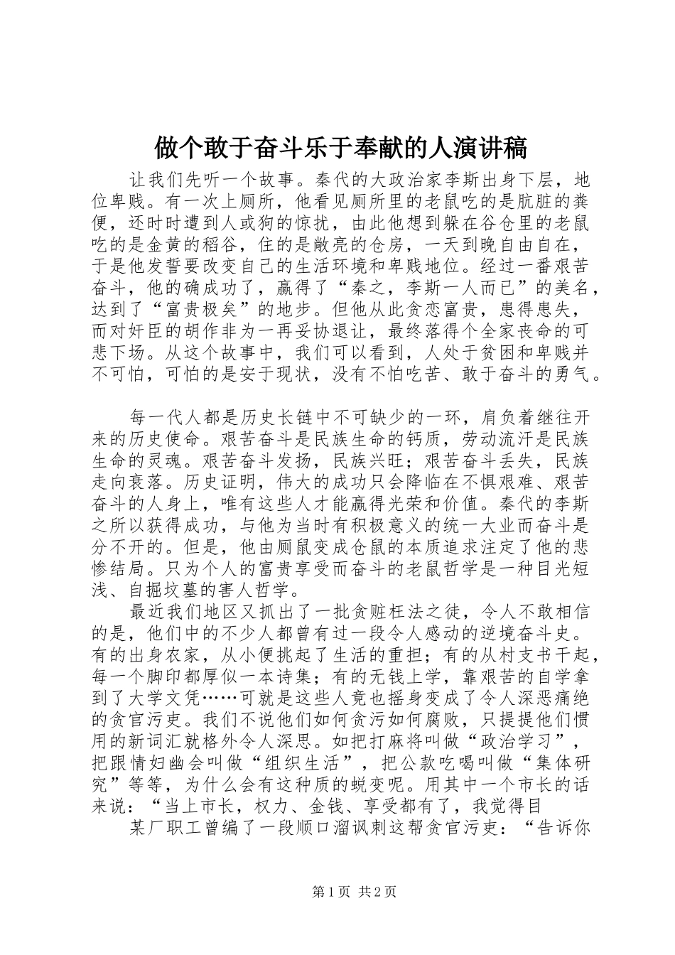 做个敢于奋斗乐于奉献的人演讲稿_第1页