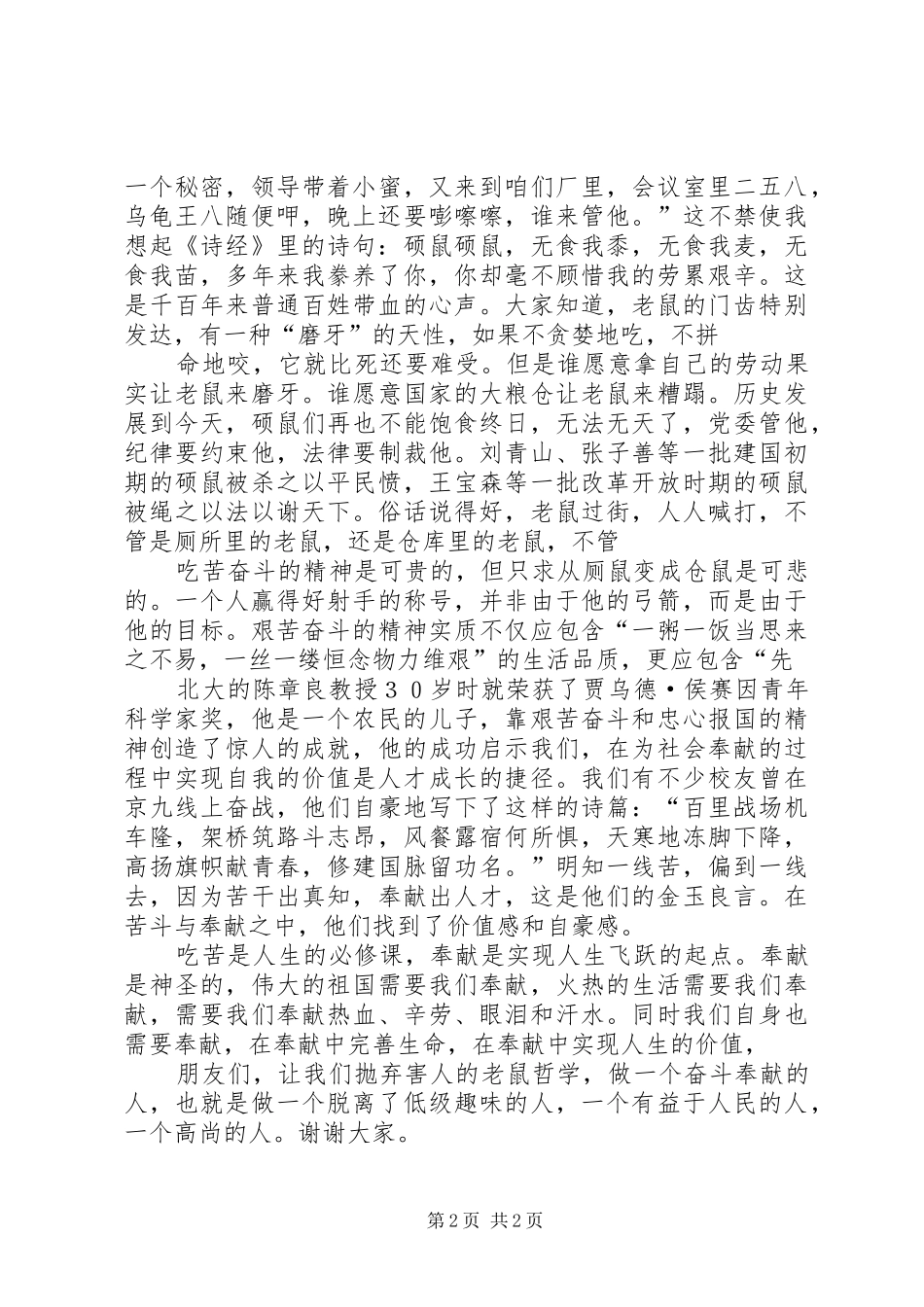 做个敢于奋斗乐于奉献的人演讲稿_第2页