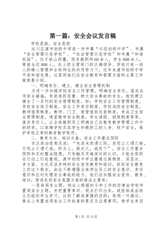 第一篇：安全会议发言稿