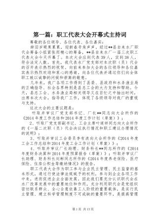第一篇：职工代表大会开幕式主持词