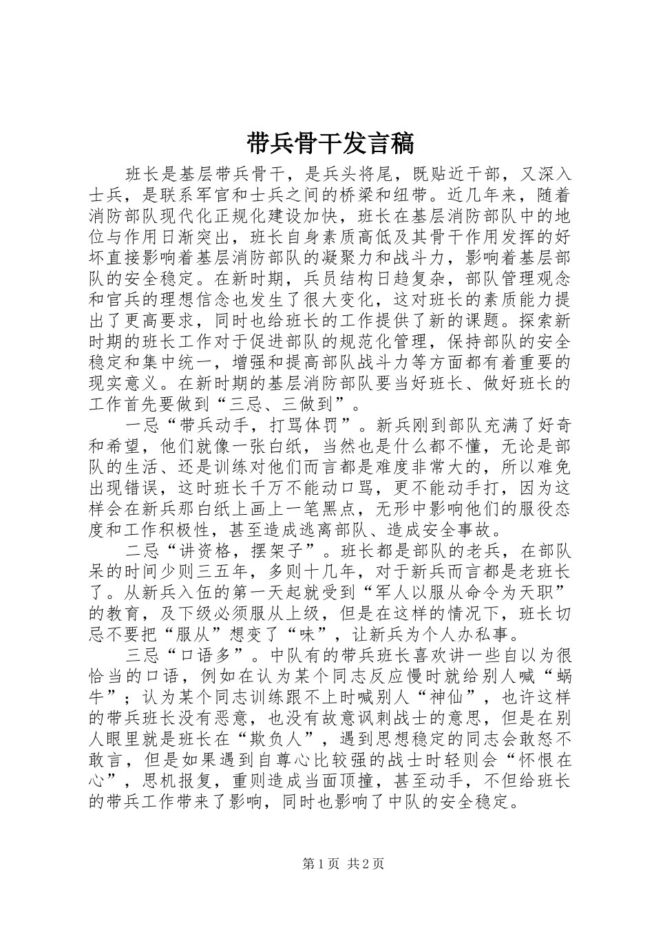 带兵骨干发言稿_第1页