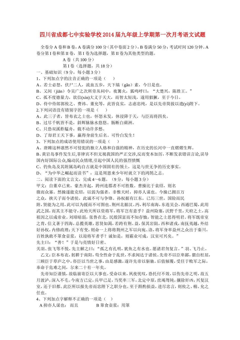 四川省成都七中实验学校2014届九年级上学期语文第一次月考试题-(word版含答案)_第1页