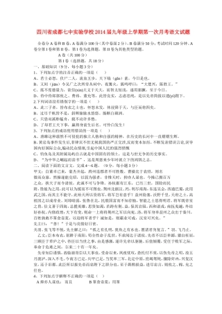 四川省成都七中实验学校2014届九年级上学期语文第一次月考试题-(word版含答案)