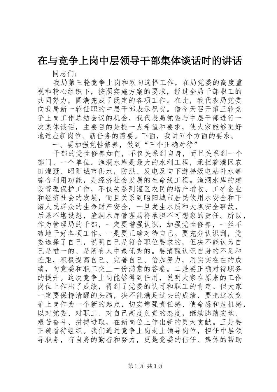 在与竞争上岗中层领导干部集体谈话时的讲话_第1页