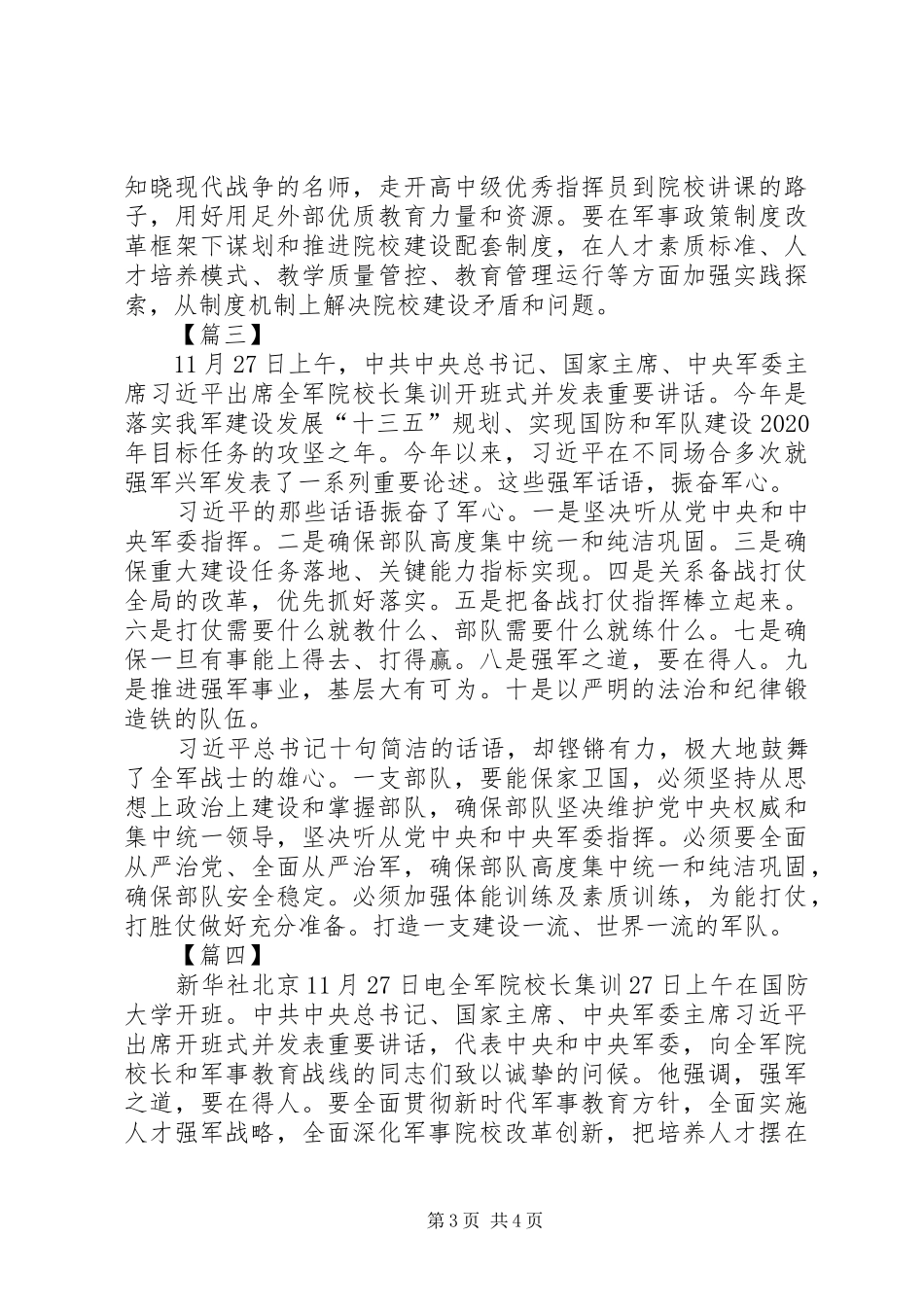 全军院校长集训开班式讲话学习心得5篇_第3页