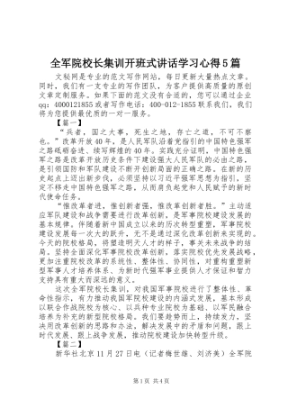 全军院校长集训开班式讲话学习心得5篇